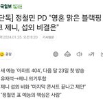 <b>정철민</b>PD"영혼맑은 블랙핑크 제니, 섭외 비결은"