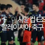 [아시안컵] 한국 <b>말레이시아</b>