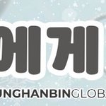 성한빈 팬들 트럭 보냄