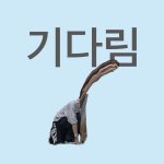 [드루와] 피어싱잘알 판녀들 들어와바
