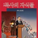 시인 김남열 / 독사의 자식들