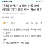헐 배현진 피습법 이재명 지지<b>자래</b>