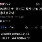 [<b>평등</b>한세상] 지방대 차별 드디어 없어지나봐요