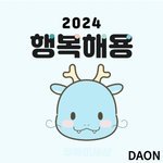 갑진년 귀여운 용<b>이미지</b>
