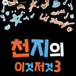 [NCT드림] 오늘 <b>저녁</b> 천지이저3!!!!