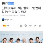 비투비 3월 완전체 컴백