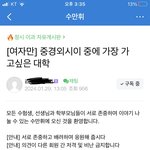 이대를 과도하게 <b>비방</b>하는 이 사람이 여기저기 도배를 하네요.