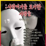 <b>시인</b> 김남열 / 사람이기를 포기한 사람들