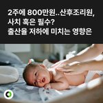 <b>산후</b>조리원 2주에 800만원이 맞나..