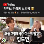 유튜브 <b>인급동</b> 1위 장도연, 풍자 못보신 분! 제가 요약해드릴게요...