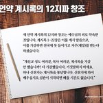 새언약 <b>요한</b>계시록은 무슨 내용일까요?