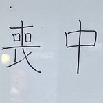 이거 <b>무슨</b> <b>뜻</b>일까