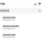 못된장모 <b>서치</b>했는데