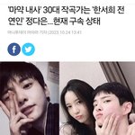 [댓글부탁해] 한서희 전여친도 <b>나락</b>갔네