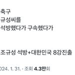 조규성 <b>석방</b> ㅈㄴ 웃기네 ㅋㅋㅋ