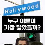 [456채널] 할리우드에도 붕어빵 부자가 있다.