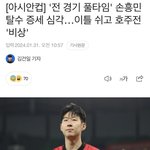 [드루와] 손흥민 <b>탈수</b> 증세 심각하대