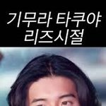 라이즈 원빈이랑 <b>기무라</b> 타쿠야 닮음