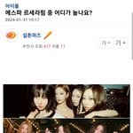 <b>후배돌</b>한테 완전 밀린 에스파 근황 ㄷㄷ..jpg