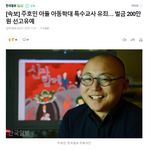 [속보] 주호민 아들 아동학대 특수교사 <b>유죄</b>… 벌금 200만원 선고유예