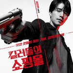 <킬러들의 쇼핑몰> 캐릭터별 포스터 (스포있음)