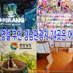 [고향소식] 경남도, 설 명절 추천 도내 관광지 24곳은 어디?