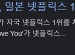 [방탈죄송] 한국남자랑 <b>일녀</b>랑 연애하는 드라마 결국 일본 넷플릭스...