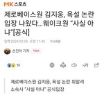 웨이크원 김지웅 <b>욕설</b> 논란 공식입장