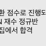 재수생들을욕하던내가재수생이된것에대하여