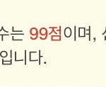 [댓글부탁해] 와 나 이름풀이 <b>점수</b> 개높아