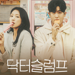 <b>닥터</b> 슬럼프 보는 사람