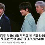 뷔 이 <b>직캠</b> 아직도 보는 사람 있어?
