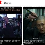 쇼츠에 왜 범죄도시만 뜨냐