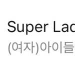 (여자)아이들 '<b>Super</b> Lady' 멜론 일간 차트 순위