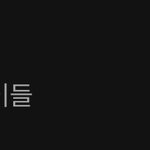 아이들 와이프 <b>상승세</b> 미쳤다
