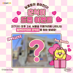 춘식이 굿즈 나눠<b>주나</b>봐