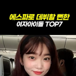 에스파로 데뷔할뻔한 여자아이돌 <b>TOP</b>7