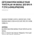 [엔하이픈] 엔하이픈콘 티켓팅 난장판 될 듯