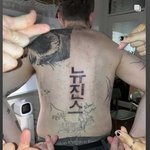 뉴진스로 등 타투한<b>아재</b>
