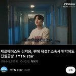 <b>김지웅</b> 결국 뉴스떳네