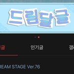 [NCT드림] 아까보니까 팬카페있는지 모르는 사람 아직도 있던데