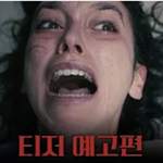4월에 겁나 무서운 공포영화 오멘 <b>개봉</b>한대요ㄷ