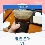 커피마시면 잠 안<b>온다</b> VS 상관없이 잘 잔다