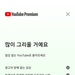 ㅛㅂ <b>유튜브프리미엄</b> 개비싸져서 끊었는데