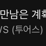 와 ㅌㅇㅅ 첫만남 <b>멜론</b> 11위래