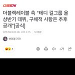 <b>테디</b> 걸그룹 올해 상반기에 데뷔한대