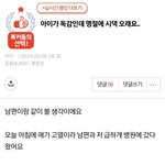 [원본지킴이] 아이가 <b>독감</b>인데 명절에 시댁오래요