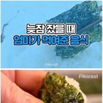 [이것좀봐줘] 늦잠 잤을 때 엄마가 먹여준 <b>음식</b>