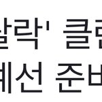 [드루와] <b>클린스만</b> 사임 거부했대
