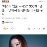에스파 <b>윈터</b> 에스쁘아 효과 대단하다